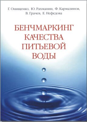 Бенчмаркинг качества питьевой воды - книга
