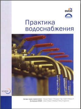 Практика водоснабжения - книга